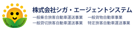 シガ・エージェントシステム